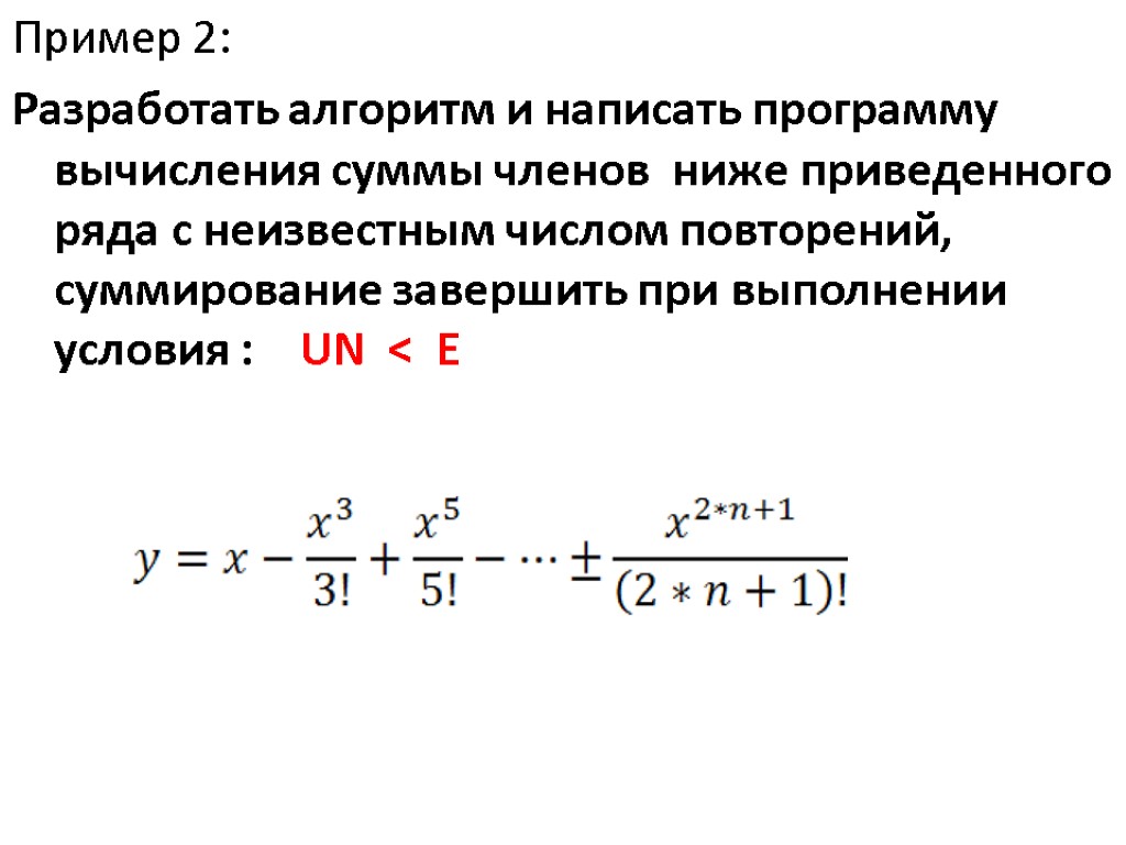 Пример 2: Разработать алгоритм и написать программу вычисления суммы членов ниже приведенного ряда с